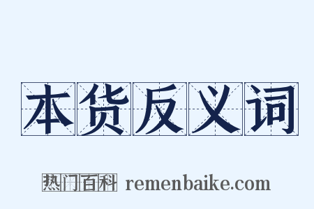 本货反义词是什么意思的图片